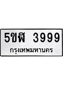 ทะเบียนรถ 3999 - 5ขฬ 3999 ผลรวมดี 42 - เลขที่ใช่สำหรับรถคุณ จากกรมขนส่ง