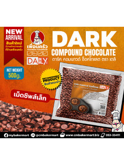 (Daily) Dark Compound Chocolate Chips (S) คอมพาวด์ ดาร์คช็อคโกแลตชิพส์ เม็ดเล็ก 500 g. (05-7939)