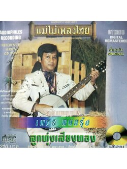 เพชร พนมรุ้ง – ลูกทุ่งเสียงทอง / Audiophiles Recording / แผ่นทอง / แผ่นดี