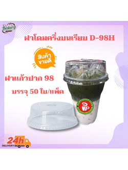 D-98H ฝาโดม ฝาโดมหัวตัด ฝาฮาฟ ฝาปิดแก้ว ขนาดปาก 98(H)mm PET LID บรรจุ 50 ใบ/แพ็ค