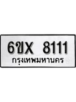 รับจองทะเบียนรถ 8111 – ทะเบียนรถเลข 8111 - หมวดใหม่เลขถูกใจจากกรมขนส่ง