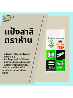 แป้งสาลี สำหรับทำขนมปัง ตราหงส์ขาว( ตราห่าน ) แป้งตราห่าน ขนาด 1kg.