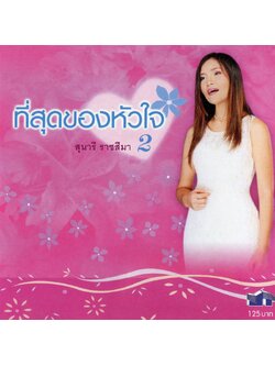 สุนารี ราชสีมา – ที่สุดของหัวใจ 2 / โค้ด GRII / แผ่นดี