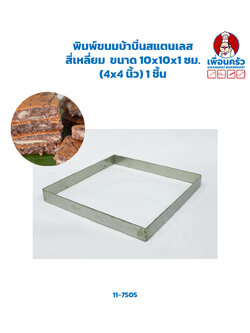 พิมพ์ขนมบ้าบิ่นสแตนเลส สี่เหลี่ยม ขนาด 10x10x1 ซม. (4x4 นิ้ว) 1 ชิ้น (11-7505)