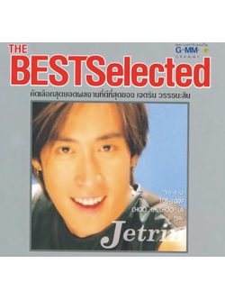เจตริน วรรธนะสิน – The Best Selected / แผ่นดี