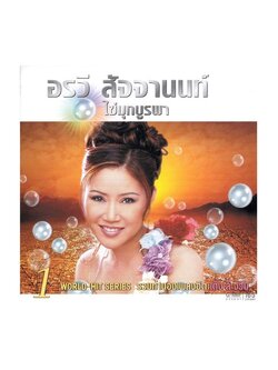 อรวี สัจจานนท์ - ไข่มุกบูรพา 1 / แผ่นดี