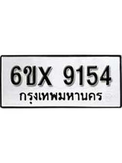 รับจองทะเบียน 9154 – ทะเบียนรถเลข 9154 หมวดใหม่เลขถูกใจจากกรมขนส่ง