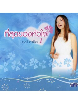 สุนารี ราชสีมา – ที่สุดของหัวใจ 1 / โค้ด GRII / แผ่นดี