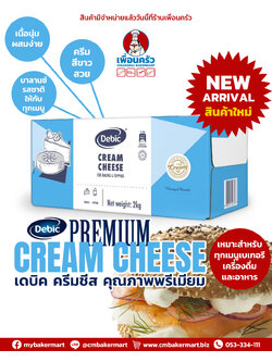 Debic Cream Cheese 2 Kg. ครีมชีส ตราเดบิค ขนาด 2 กก. (02-8565)(สินค้าแช่เย็น)