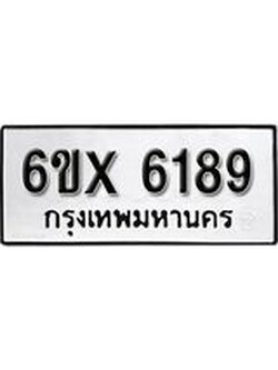 รับจองทะเบียน 6189 – ทะเบียนรถเลข 6189 หมวดใหม่เลขถูกใจจากกรมขนส่ง