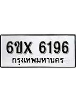รับจองทะเบียน 6196 – ทะเบียนรถเลข 6196 หมวดใหม่เลขถูกใจจากกรมขนส่ง