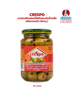 Crespo มะกอกเขียวสอดไส้พริกแดงในน้ำเกลือ ชนิดขวดแก้ว Green Olives Stuffed with Pimiento Paste 200 (354 g.) (05-0344)