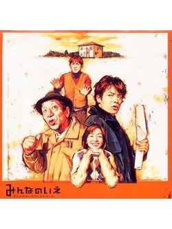 みんなのいえ オリジナル・サウンドトラック / JAPAN / แผ่นดี / มี Obi