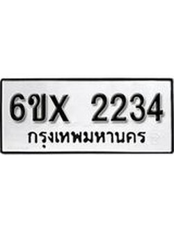 รับจองทะเบียนรถ 2234 – ทะเบียนรถเลข 2234 - หมวดใหม่เลขถูกใจจากกรมขนส่ง