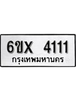 รับจองทะเบียน 4111 – ทะเบียนรถเลข 4111 หมวดใหม่เลขถูกใจจากกรมขนส่ง