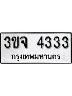 ทะเบียนรถ 4333 ผลรวมดี 24 - 3ขจ 4333 ทะเบียนมงคล เลขสวย ให้โชค จากกรมขนส่ง