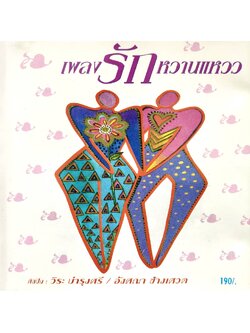 วิระ บำรุงศรี+อังศนา ช้างเศวต – เพลงรักหวานแหวว / แผ่นเป็นรอย / โค้ด SMA