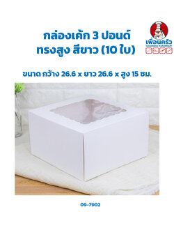 กล่องเค้ก 3 ปอนด์ ทรงสูง สีขาว 26.6x 26.6 x 15 cm. (10 ใบ) (09-7902)