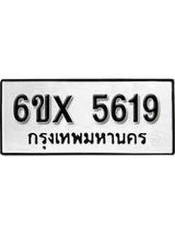 รับจองทะเบียน 5619 – ทะเบียนรถเลข 5619 หมวดใหม่เลขถูกใจจากกรมขนส่ง