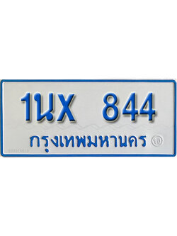 จองทะเบียนรถตู้ 844 – ทะเบียนรถตู้ 844 ทะเบียนรถตู้ 11 ที่นั่ง ป้ายขาวฟ้า หมวดใหม่ จากกรมขนส่ง