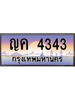 ทะเบียนรถ 4343 - ญค 4343 - ให้โชค คู่ควรสำหรับรถคุณ จากกรมขนส่ง