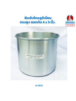 พิมพ์เค้กอลูมิเนียมทรงสูง ถอดก้น 4 x 5 นิ้ว. (11-7573)