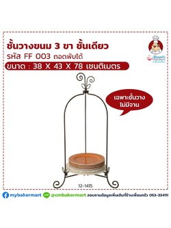 ชั้นเหล็กวางจาน 3 ขา ชั้นเดียว ขนาด 38 x 43 x78 (12-1415)