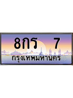 ทะเบียนรถ 7 – 8กร 7 เลขมงคล ให้โชค คู่ควรสำหรับรถคุณ จากกรมขนส่ง