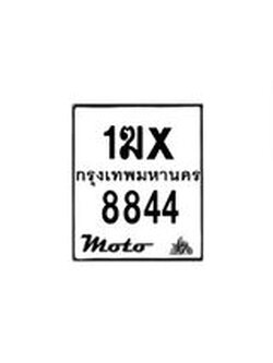 รับจองทะเบียนรถมอเตอร์ไซค์ 1ฆx 8844 – หมวดใหม่สวยถูกใจ