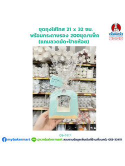 ชุดถุงใส่โทสต์ 21 x 32 ซม.พร้อมกระดาษรอง (แถมลวดมัด+ป้ายห้อย) 200ชุด/แพ็ค(09-7417) แพคละ 1 แบบ