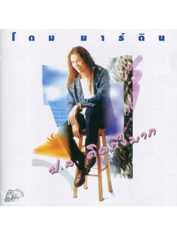 โดม มาร์ติน - ป.ล. คิดถึงมาก / แผ่นดี