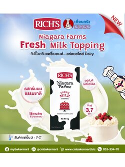 วิปปิงครีม ริชส์ Rich's Niagara Farm Fresh Milk Topping (จืด) 1,000 g.(02-8752 )(สินค้าแช่เย็น)