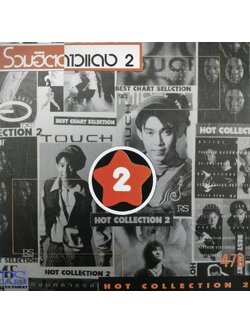 RS – รวมฮิตดาวแดง 2 / โค้ด GENCD / แผ่นดี