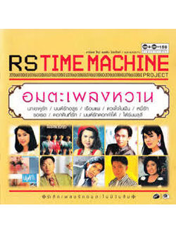 RS – RS Time Machine Project อมตะเพลงหวาน / 2CD / มีรอยบ้าง