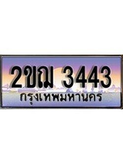 ทะเบียนรถ 2ขฌ 3443 ผลรวมดี 23 สำหรับรถคุณ เลขมงคลที่ใช่ จากกรมขนส่ง