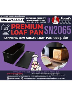 Sanneng Low Sugar Toast Box 900 g. with lid SN 2065 พิมพ์ขนมปังน้ำตาลต่่ำ ขนาด 2 ปอนด์ 900 g. มีฝา สินค้าพร้อมส่ง (11-6579)