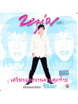 หนุ่มเสก - เสริฟของหวานจานสุดท้าย / มีลายเซ็นบนปกและแผ่น / แผ่นดี