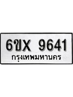 รับจองทะเบียน 9641 – ทะเบียนรถเลข 9641 หมวดใหม่เลขถูกใจจากกรมขนส่ง