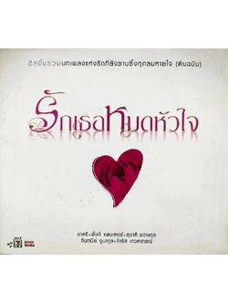 รวมศิลปิน – รักเธอหมดหัวใจ / 2CD / แผ่นดี