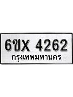 รับจองทะเบียน 4262 – ทะเบียนรถเลข 4262 หมวดใหม่เลขถูกใจจากกรมขนส่ง