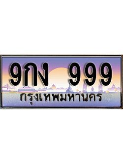 ทะเบียนรถ 999 ทะเบียนเลขประมูล - 9กง 999 เลขมงคล เลขสวย ให้โชค ของพร้อมส่งมอบ จากกรมขนส่ง
