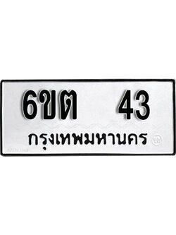ทะเบียนรถ 43 - 6ขต 43 - เลขที่ใช่สำหรับรถคุณ ของพร้อมส่งมอบ จากกรมขนส่ง