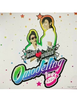 Omodeling – พี่ปีสอง น้องปีหนึ่ง / แผ่นดี