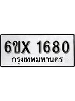 รับจองทะเบียนรถ 1680 – ทะเบียนรถเลข 1680 - หมวดใหม่เลขถูกใจจากกรมขนส่ง