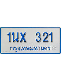 จองทะเบียนรถตู้ 321 – ทะเบียนรถตู้ 321 ทะเบียนรถตู้ 11 ที่นั่ง ป้ายขาวฟ้า หมวดใหม่ จากกรมขนส่ง
