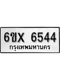 รับจองทะเบียน 6544 – ทะเบียนรถเลข 6544 หมวดใหม่เลขถูกใจจากกรมขนส่ง
