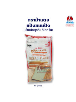 แป้งขนมปัง ตรา ม้าแดง Red Horse Brand Strong Bread Flour 1 kg (01-0034)
