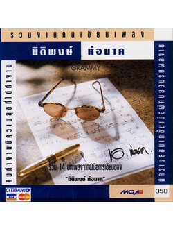 รวมศิลปิน - รวมงานคนเขียนเพลง นิติพงษ์ ห่อนาค / โค้ด DD / มีรอยบ้าง