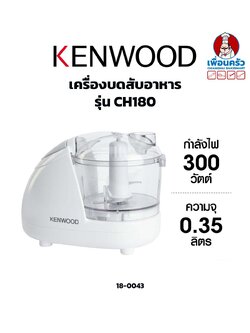 Kenwood เครื่องบดสับอาหาร รุ่น CH180(18-0043)