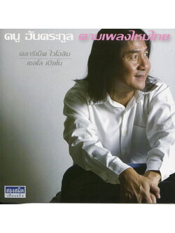 ดนู ฮันตระกูล - ตามเพลงไหมไทย / แผ่นสวย